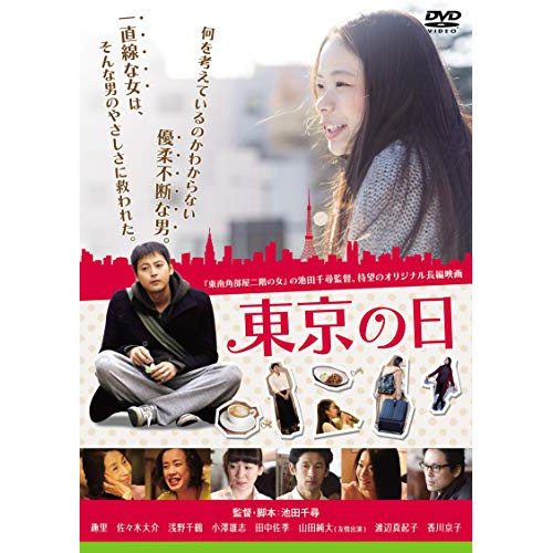 ★ DVD / 邦画 / 東京の日