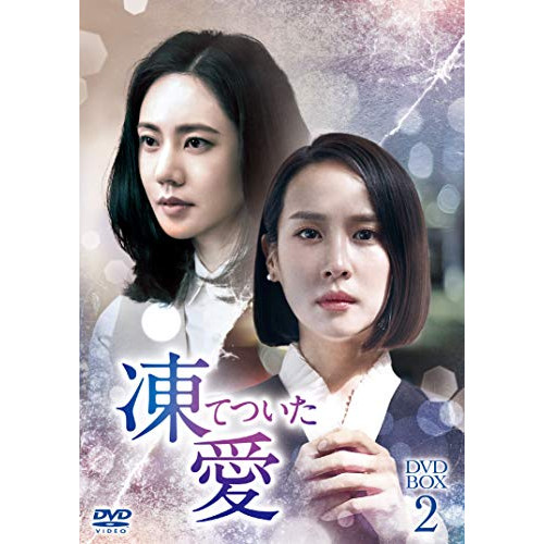 【取寄商品】 DVD / 海外TVドラマ / 凍てついた愛 DVD-BOX2