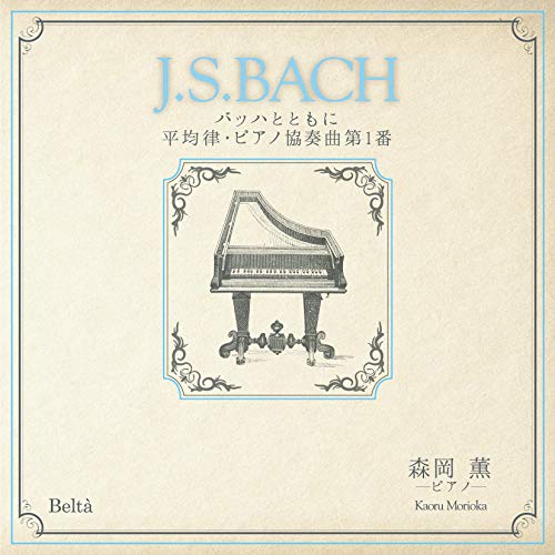 CD/森岡薫/「J.S.BACH」バッハとともに 平均律・ピアノ協奏曲第1番