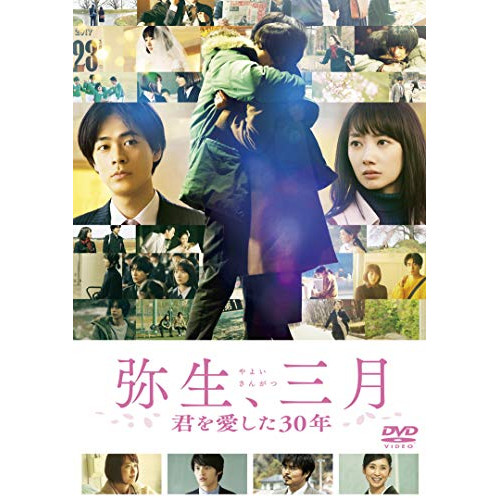 DVD / 邦画 / 弥生、三月 (本編ディスク+特典ディスク)