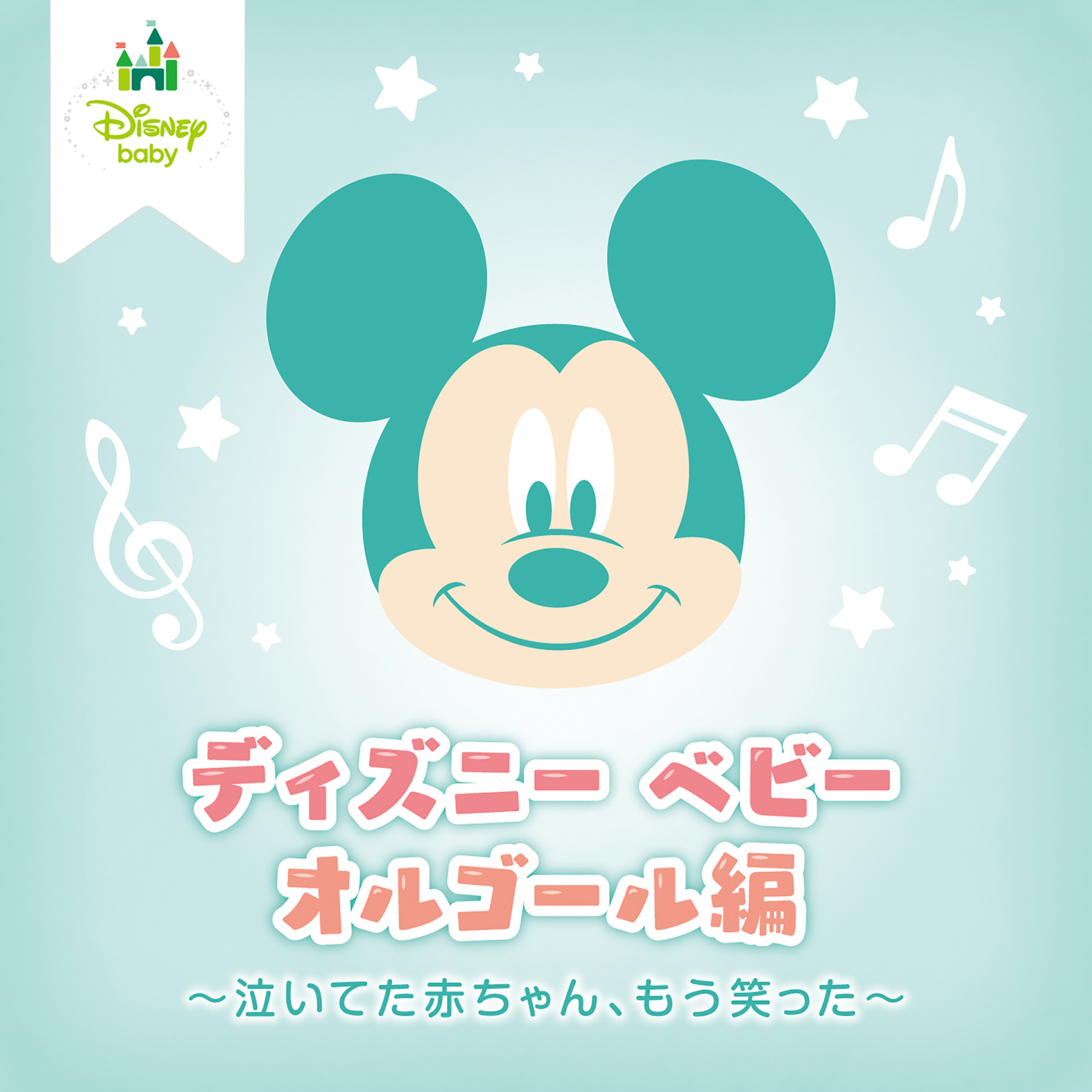 ディズニー ベビー オルゴール編 〜泣いてた赤ちゃん、もう笑った〜オルゴール 発売日: 2020年8月12日 種別: CD JAN: 4988031392621 商品番号: UWCD-8266