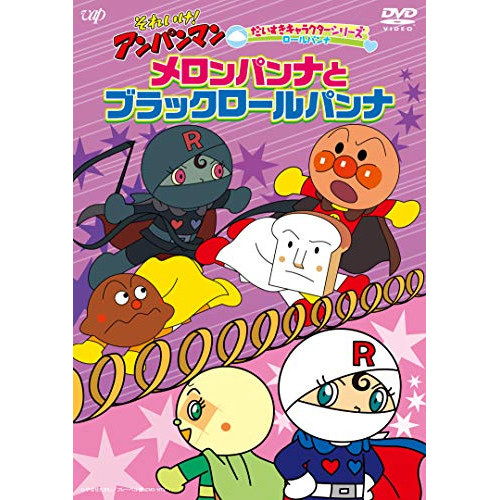 DVD/キッズ/それいけ!アンパンマン だいすきキャラクターシリーズ ロールパンナ メロンパンナとブラックロールパンナ