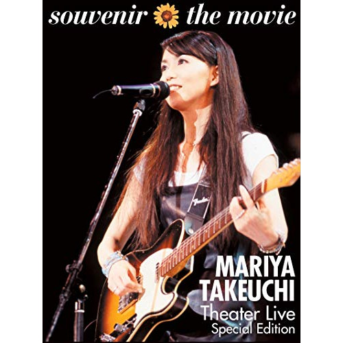 DVD/竹内まりや/souvenir the movie 〜MARIYA TAKEUCHI Theater Live(Special Edition)〜