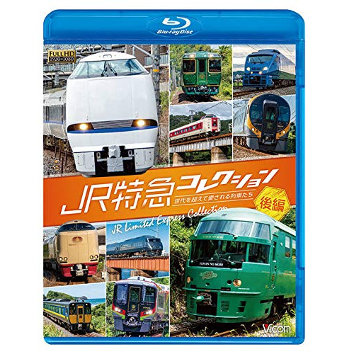 【取寄商品】BD/鉄道/JR特急コレクション 後編 世代を超えて愛される列車たち(Blu-ray)