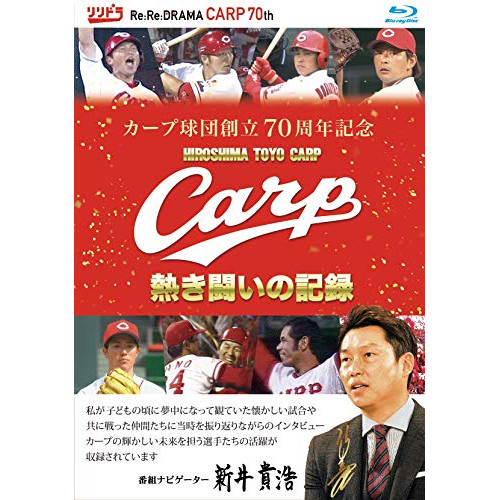 【取寄商品】 BD / スポーツ / カープ球団創立70周年記念 CARP熱き闘いの記録(Blu-ray)