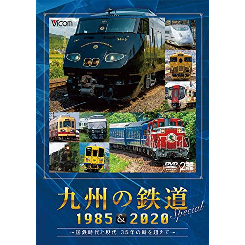 ★DVD/鉄道/九州の鉄道SPECIAL 1985 & 2020 〜国鉄時代と現代 35年の時を超えて〜