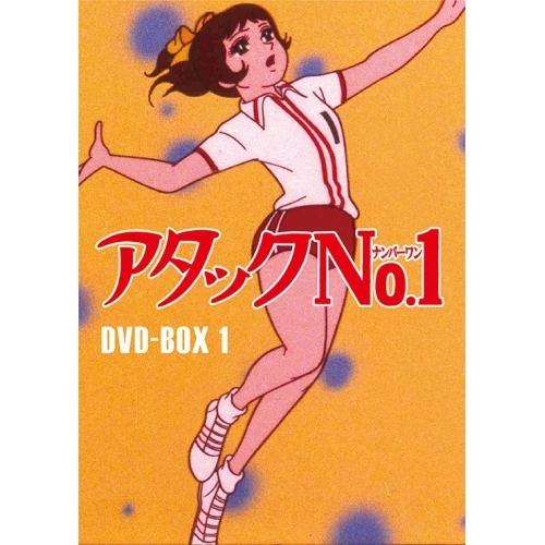 【取寄商品】DVD/TVアニメ/アタックNo.1 DVD-BOX1