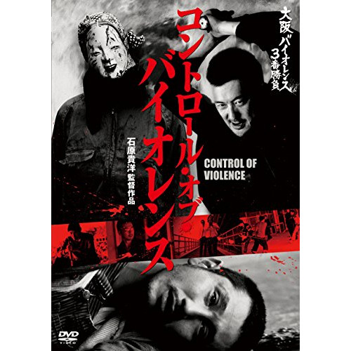 DVD/邦画/大阪バイオレンス3番勝負 コントロール・オブ・バイオレンス CONTROL OF VIOLENCE