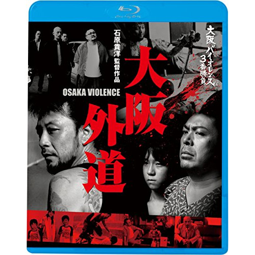 BD/邦画/大阪バイオレンス3番勝負 大阪外道 OSAKA VIOLENCE(Blu-ray)