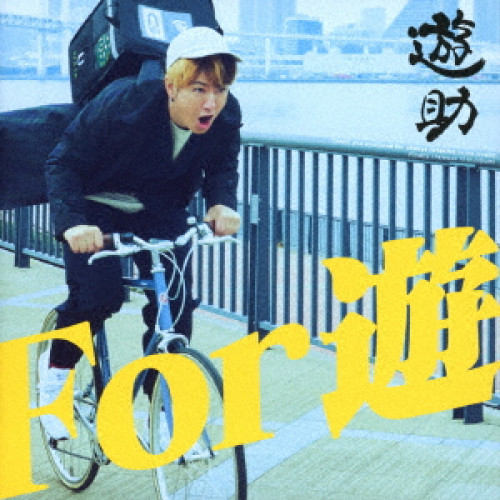 CD/遊助/For 遊 (CD+DVD) (初回生産限定盤A)