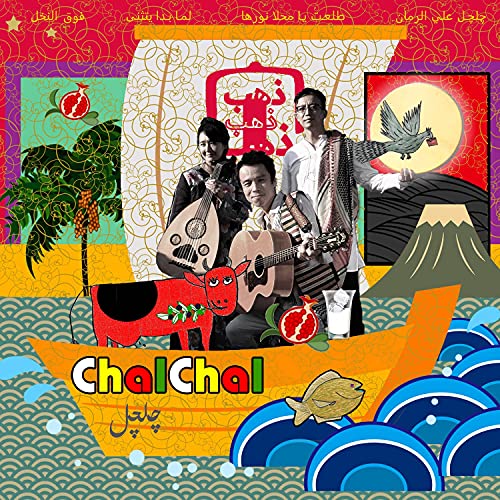 (発売後取り寄せ)【CD】ChalChal/ChalChal [CHAL-1] チヤルチヤル通販セール状況　外国語　翻訳　通訳　通販