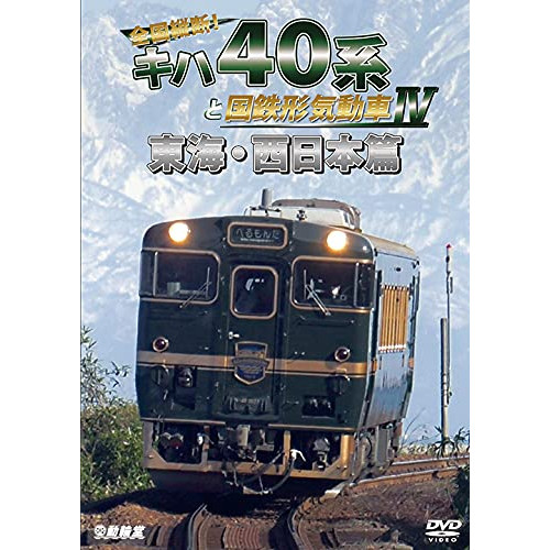 【取寄商品】DVD/鉄道/全国縦断!キハ40系と国鉄形気動車IV 東海・西日本篇