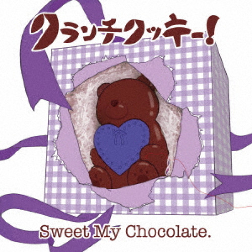 CD/クランチクッキー!/Sweet My Chocolate. (むぎ盤)