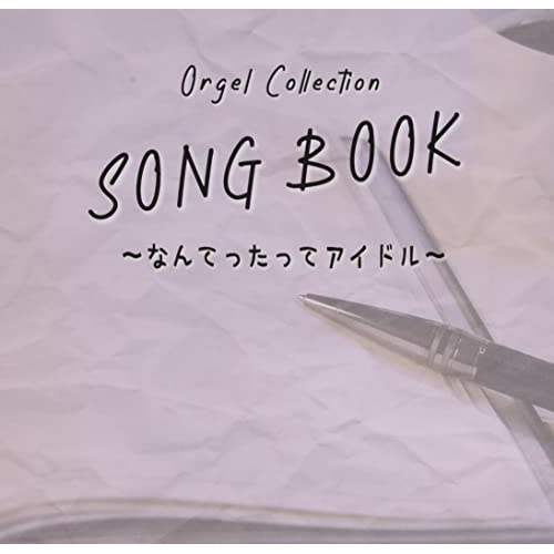 CD/オルゴール/オルゴールコレクション SONGBOOK 〜なんてったってアイドル〜
