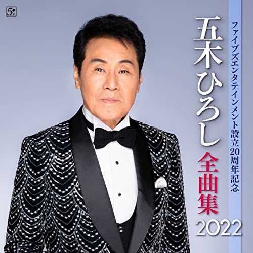 CD/五木ひろし/ファイブズエンタテインメント設立20周年記念 五木ひろし全曲集2022