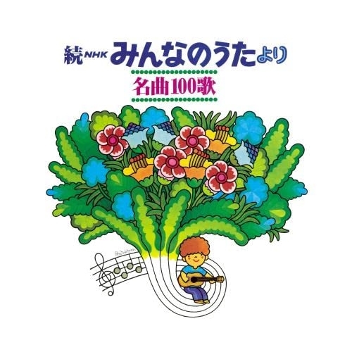 CD/童謡・唱歌/続NHKみんなのうたより 名曲100歌 1969〜1977年の思い出の歌たち