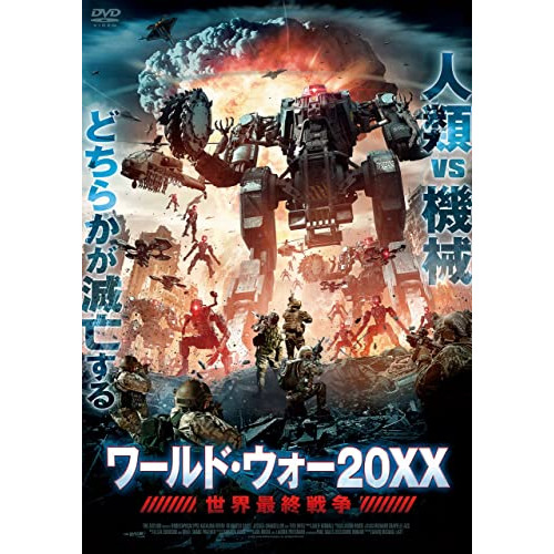 【取寄商品】DVD/洋画/ワールド・ウォー20XX 世界最終戦争