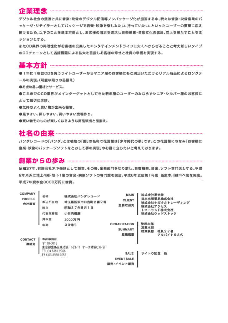 バンダレコード会社概要