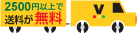 送料無料